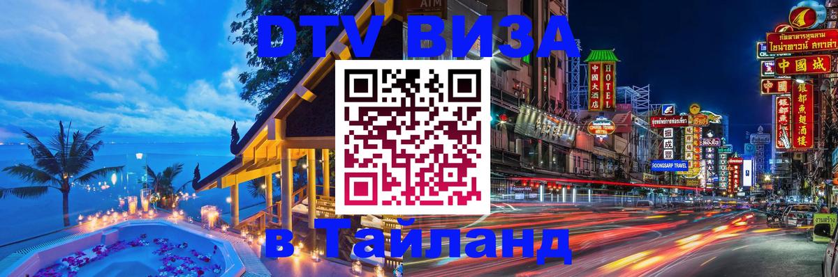 DTV (ДТВ) visa Таиланд 
