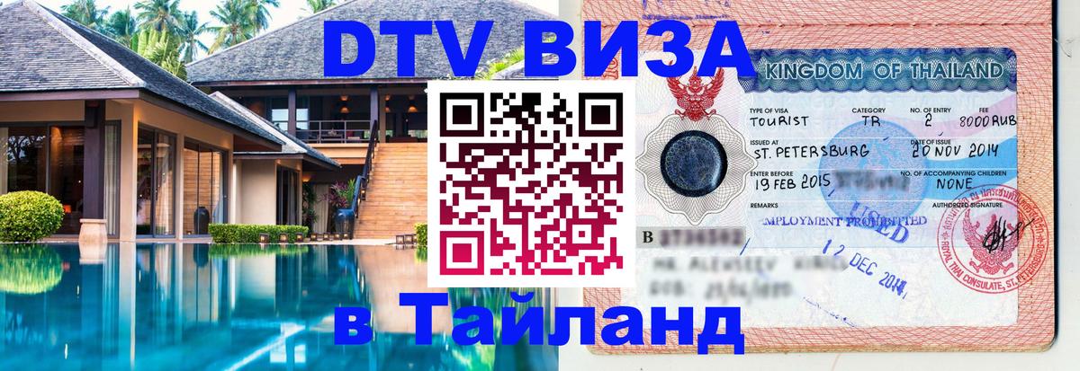 Виза ДТВ на 5 лет в Тайланд Бейрут 